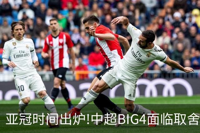 亚冠时间出炉!中超BIG4面临取舍 5轮中超或受影响