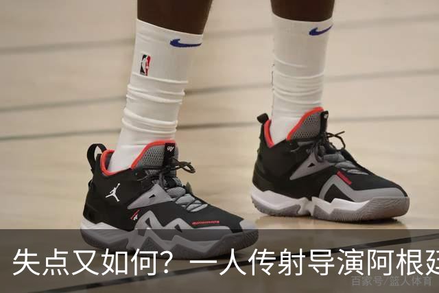 失点又如何？一人传射导演阿根廷逆转 揽射手王助攻王