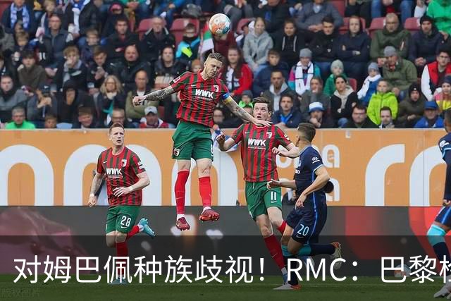 对姆巴佩种族歧视！RMC：巴黎检察院正式调查巴拉圭女官员