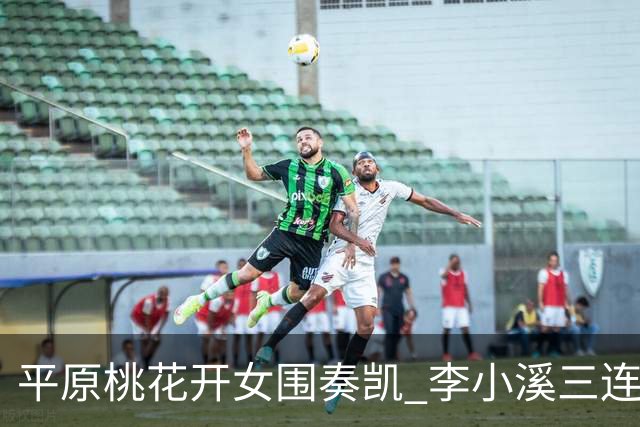 平原桃花开女围奏凯 李小溪三连胜势不可挡